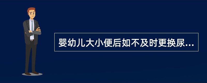 婴幼儿大小便后如不及时更换尿布,容易患( )等疾病。判断对错