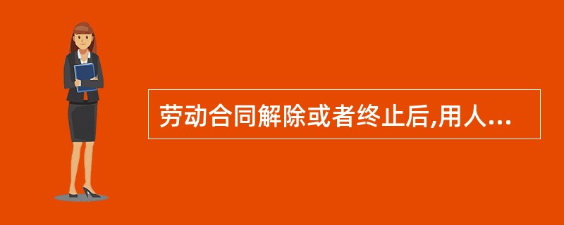 劳动合同解除或者终止后,用人单位应当在30日内为劳动者办理档案和社会保险关系转移