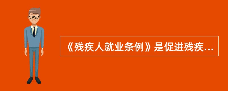 《残疾人就业条例》是促进残疾人就业的唯一法律依据。判断对错