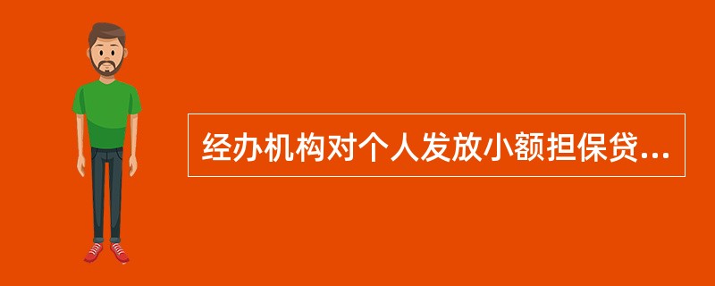 经办机构对个人发放小额担保贷款的最高额度不得超过( )万元,期限一般为()时间?