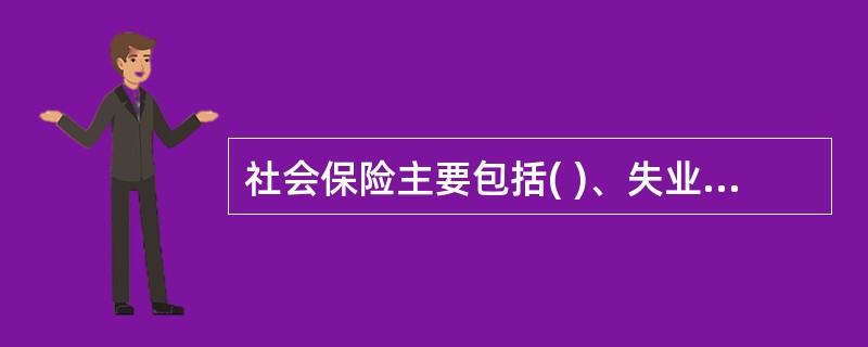 社会保险主要包括( )、失业保险、医疗保险、工伤保险、生育保险等项目。A、人寿保