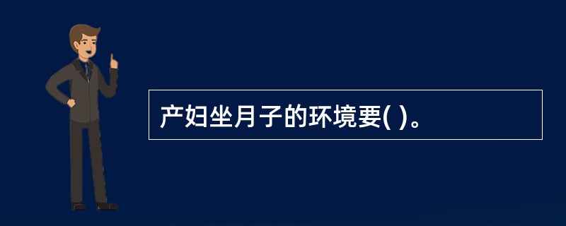 产妇坐月子的环境要( )。