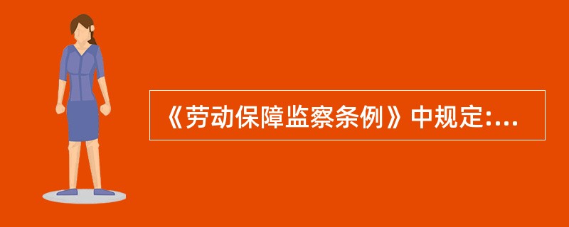 《劳动保障监察条例》中规定:劳动保障监察员应当忠于职守,秉公执法,罹勤政廉洁,保