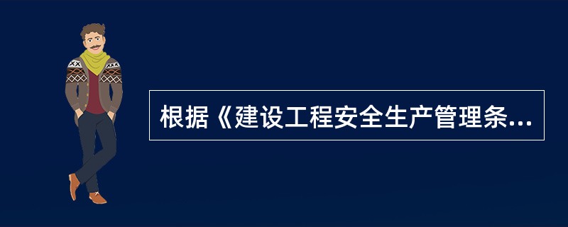 根据《建设工程安全生产管理条例》规定,施工单位采购、租赁的安全防护用具、机械设备