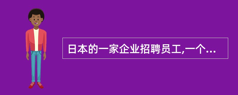 日本的一家企业招聘员工,一个应聘者没被录取而企图自杀,被及时发现,经抢救脱离危险