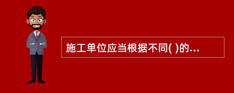 施工单位应当根据不同( )的变化,在施工现场采取相应的安全施工措施。