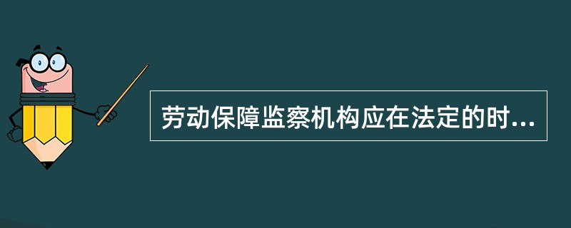 劳动保障监察机构应在法定的时限内完成监察事项,这体现了劳动保障监察()原则。