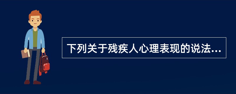 下列关于残疾人心理表现的说法,正确的是()。