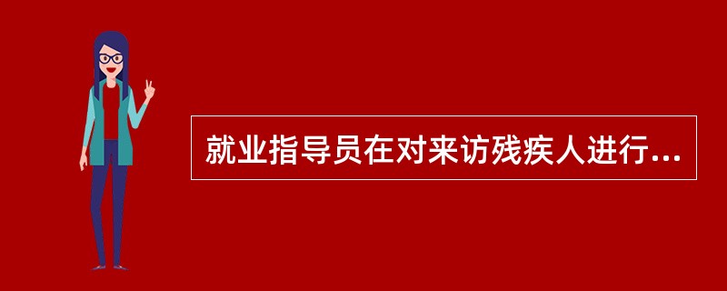 就业指导员在对来访残疾人进行心理辅导时,应营造()的关系。