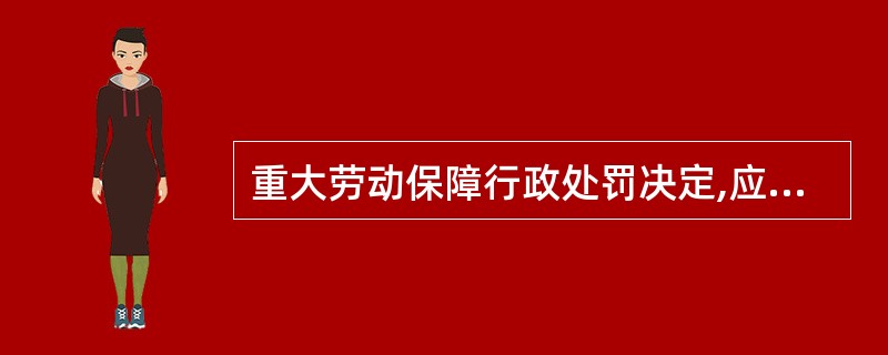 重大劳动保障行政处罚决定,应由()决定。