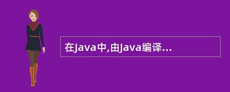 在Java中,由Java编译器自动导入而无需在程序中用import导入的包是()