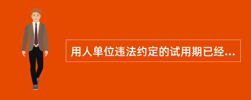 用人单位违法约定的试用期已经履行的,由用人单位以()为标准,按已经履行的超过法定