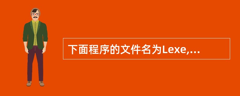 下面程序的文件名为Lexe,在DOS下输入的命令行参数为:t to meet m