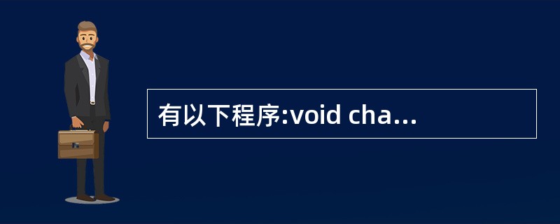 有以下程序:void change(int k[]){k[0]=k[5];)ma