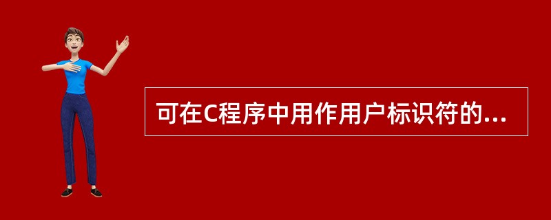 可在C程序中用作用户标识符的一组标识符是