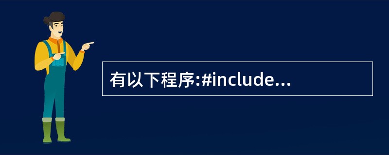 有以下程序:#include#define N 5#define M N£«1#