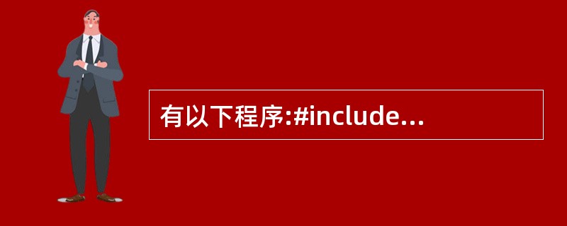 有以下程序:#include#includevoid fun(char*s[],