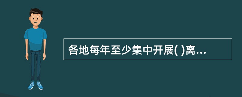 各地每年至少集中开展( )离退休人员领取养老金资格认证工作。A、三次B、二次C、