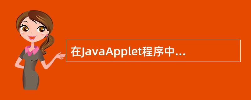 在JavaApplet程序中,如果对发生的事件做出响应和处理的时候,应该使用下列