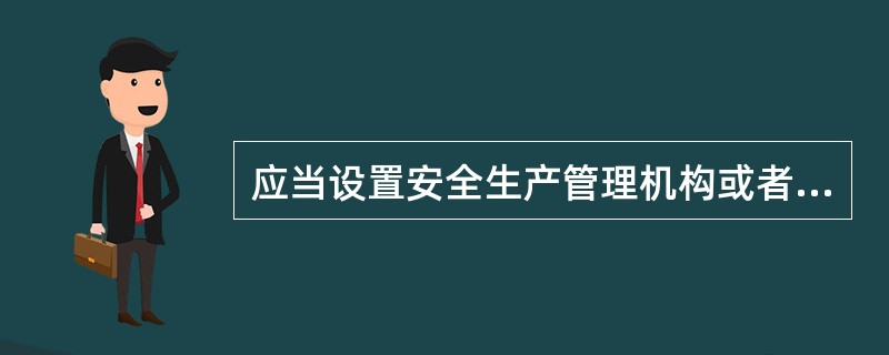 应当设置安全生产管理机构或者配备专职安全生产管理人员的单位有( )。A、矿山企业