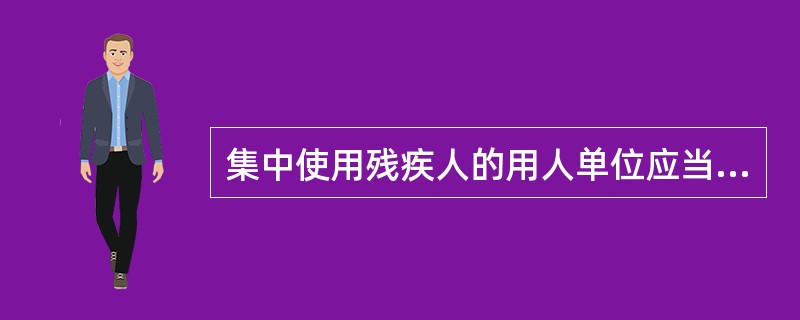 集中使用残疾人的用人单位应当集中安排残疾人就业。以下属于集中使用残疾人的用人单位