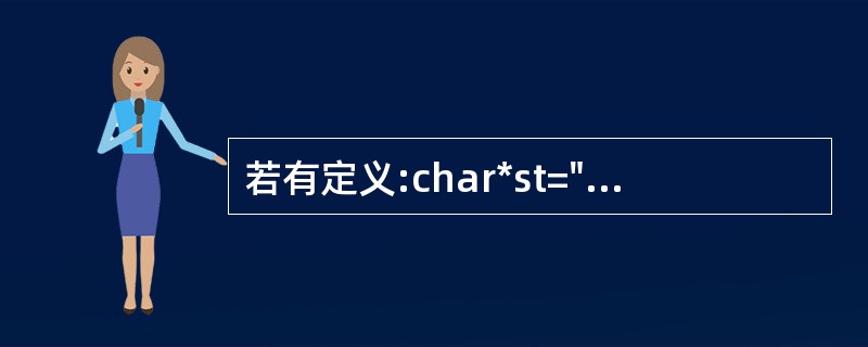 若有定义:char*st="how are you";,下列程序段中正确的是