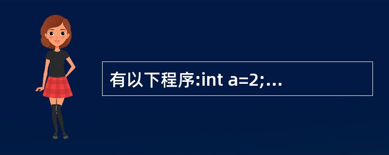 有以下程序:int a=2;int f(int n){static int a=