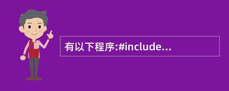 有以下程序:#includestruct tt{int x;struct tt*