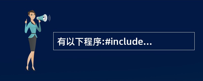 有以下程序:#includevoid f(char p[][10],int n)