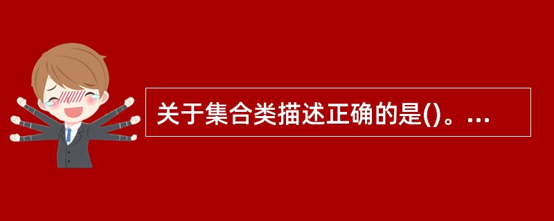 关于集合类描述正确的是()。Ⅰ.集合类中容纳的都是指向Object类对象的指针Ⅱ