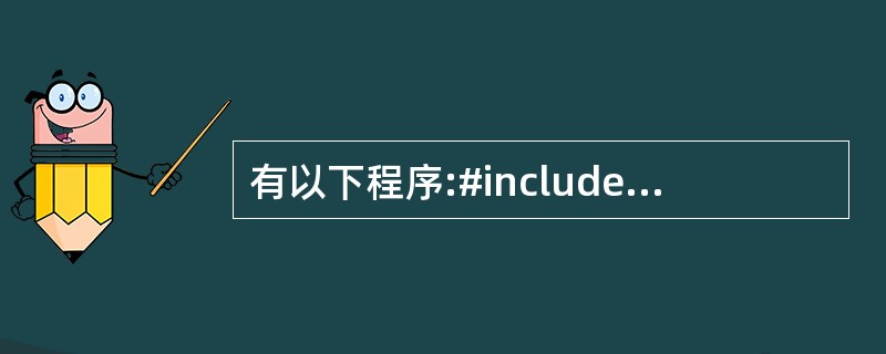 有以下程序:#includemain(){FILE*fp;int a[10]={