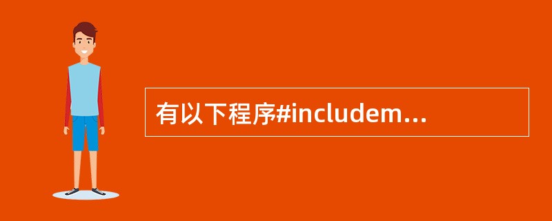 有以下程序#includemain(){int i,j,m=55;for(i=1