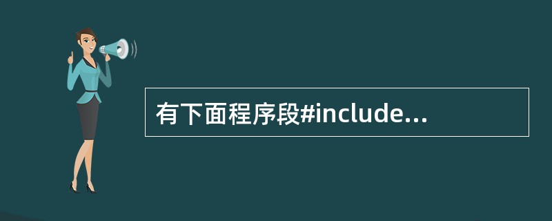 有下面程序段#include"stdio.h"#include"string.h
