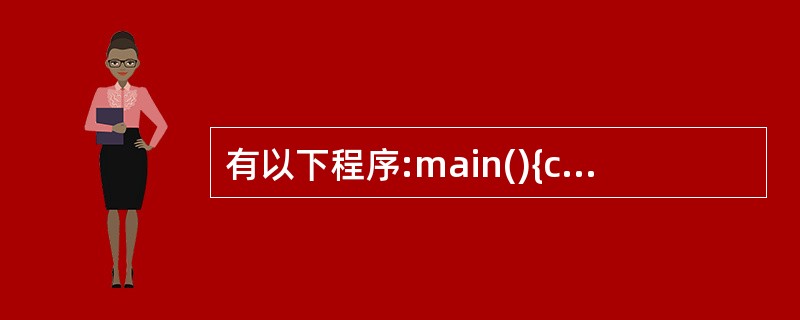 有以下程序:main(){char*p[]={"3697","2584"};in