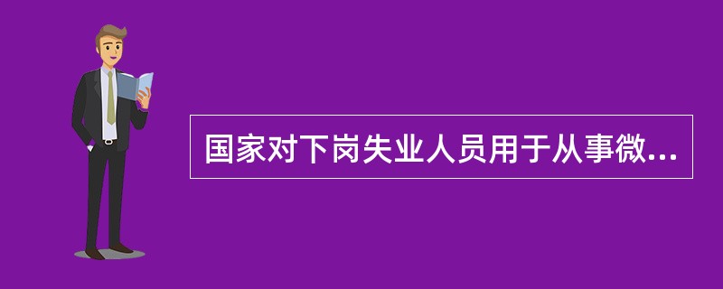 国家对下岗失业人员用于从事微利项目的小额担保贷款由中央财政据实( )。A、30%