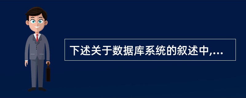 下述关于数据库系统的叙述中,正确的是()。