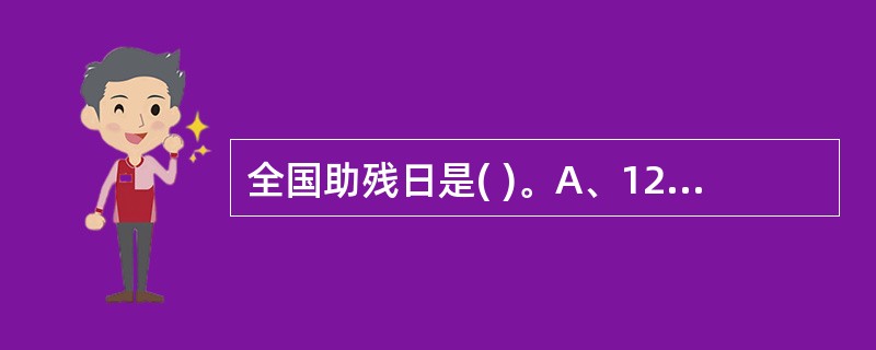 全国助残日是( )。A、12月3日B、5月15日C、每年5月的第三个星期日 -