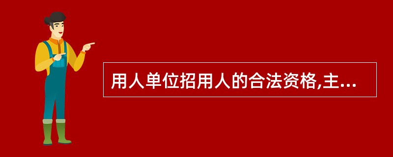 用人单位招用人的合法资格,主要包括哪些内容?