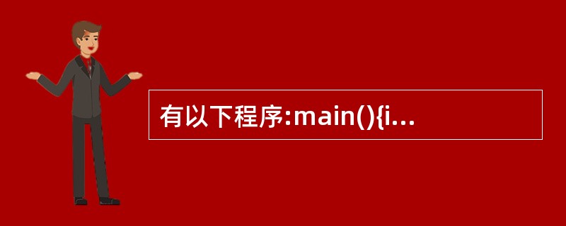 有以下程序:main(){int a[3][3],*P,i;p=&a[0][0]