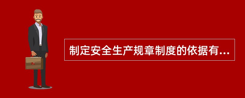 制定安全生产规章制度的依据有( )。A、法律法规的要求B、行业有关规定C、生产发