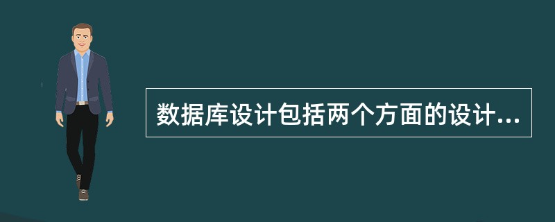 数据库设计包括两个方面的设计内容,它们是()。