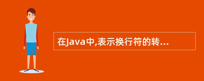 在Java中,表示换行符的转义字符是()。