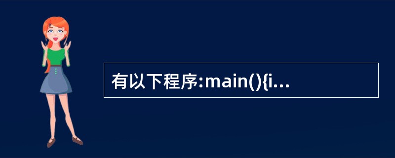 有以下程序:main(){int a,b,d=25;a=d10%9;b=a&&(