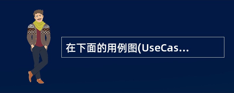 在下面的用例图(UseCase Diagram)中,X1、X2和X3表示(39)