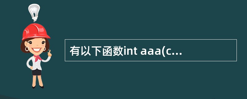有以下函数int aaa(char*s){char*t=S;while(*t£«