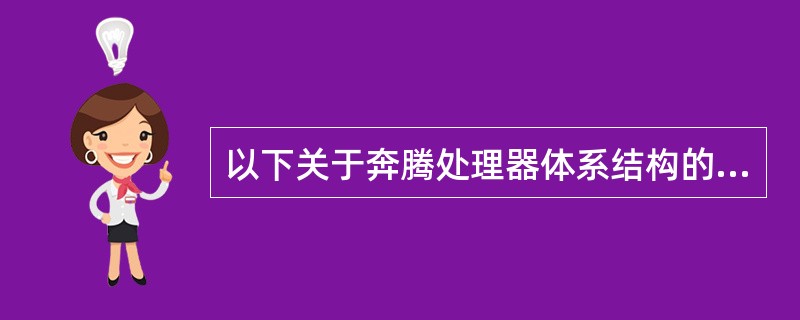 以下关于奔腾处理器体系结构的描述中,正确的是______。