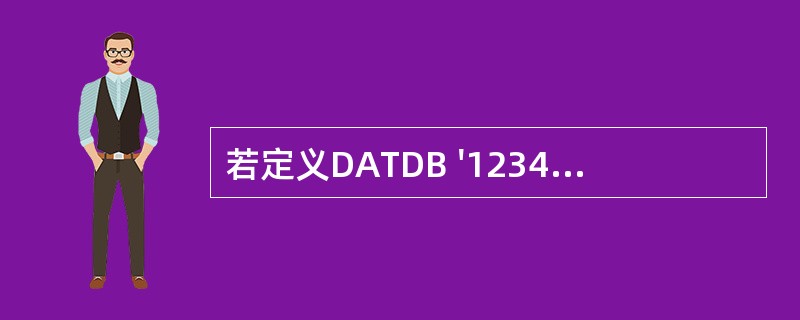 若定义DATDB '1234',执行指令MOV AX,WORD PTR DAT后
