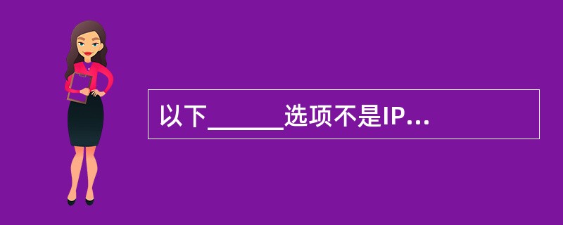 以下______选项不是IP服务的特点。