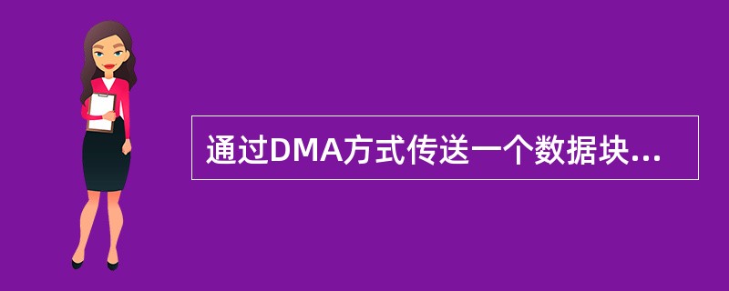 通过DMA方式传送一个数据块的过程中,会涉及下面几个操作:Ⅰ.DMAC向CPU发