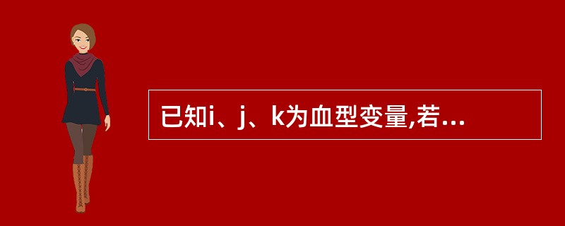 已知i、j、k为血型变量,若要从键盘输入2、3、4,使i、j、k的值分别为2、